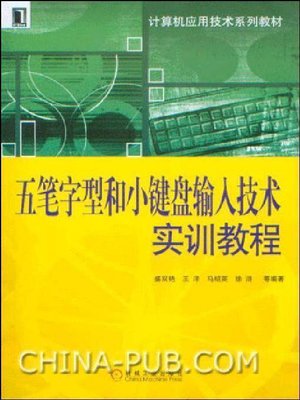 cover image of 五笔字型和小键盘输入技术实训教程
